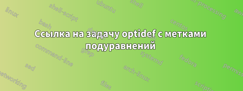 Ссылка на задачу optidef с метками подуравнений