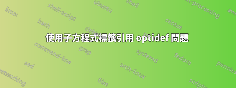 使用子方程式標籤引用 optidef 問題