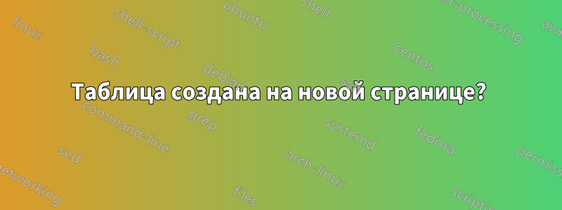 Таблица создана на новой странице?