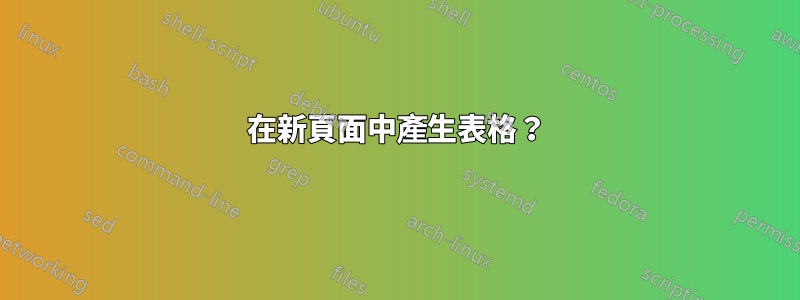 在新頁面中產生表格？