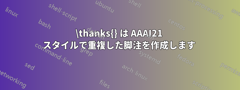 \thanks{} は AAAI21 スタイルで重複した脚注を作成します