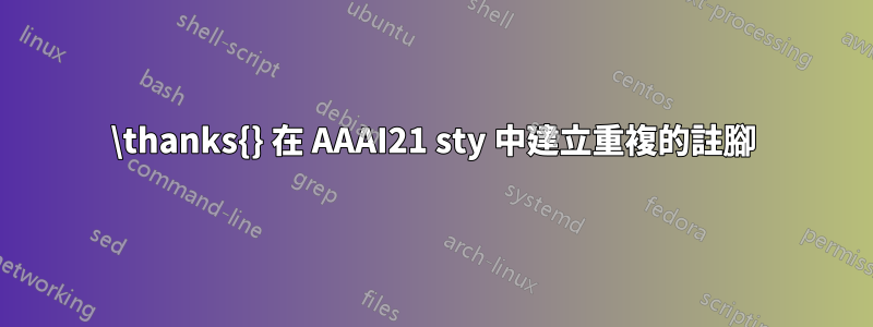 \thanks{} 在 AAAI21 sty 中建立重複的註腳