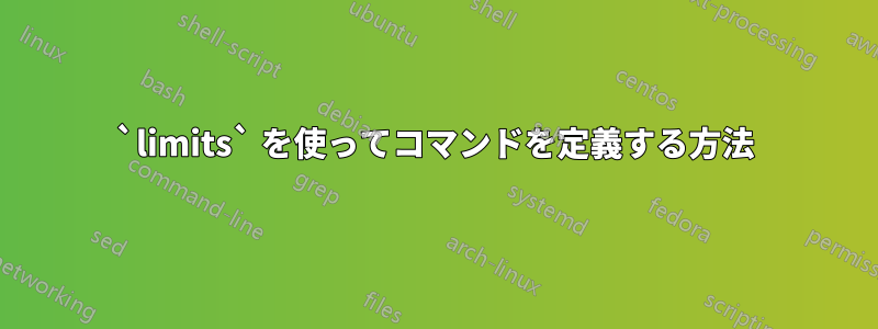 `limits` を使ってコマンドを定義する方法
