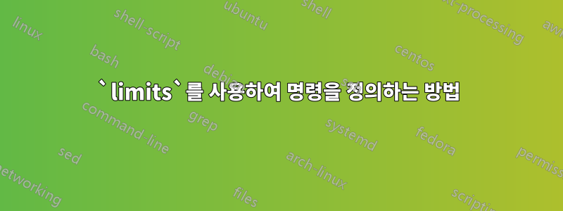 `limits`를 사용하여 명령을 정의하는 방법