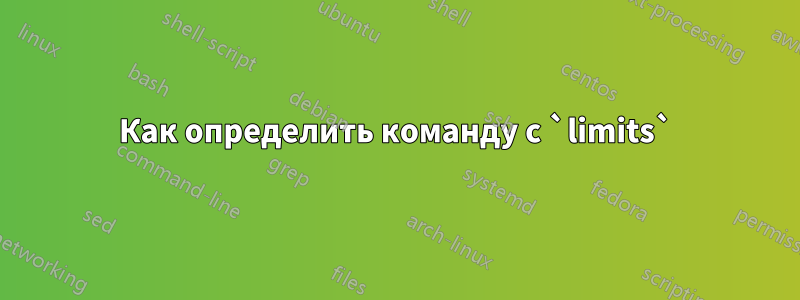 Как определить команду с `limits`