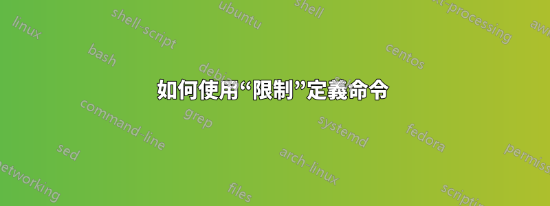 如何使用“限制”定義命令