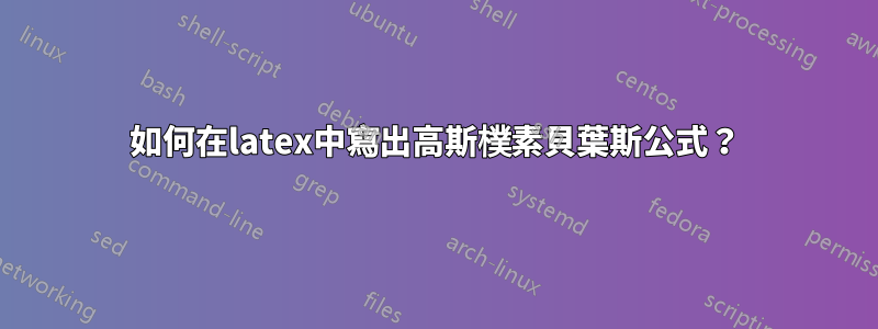 如何在latex中寫出高斯樸素貝葉斯公式?