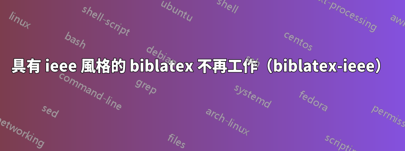 具有 ieee 風格的 biblatex 不再工作（biblatex-ieee）