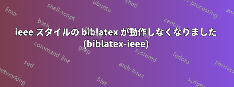 ieee スタイルの biblatex が動作しなくなりました (biblatex-ieee)