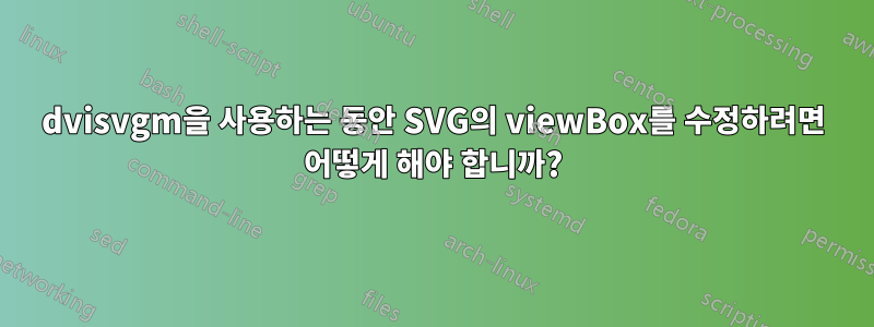 dvisvgm을 사용하는 동안 SVG의 viewBox를 수정하려면 어떻게 해야 합니까?