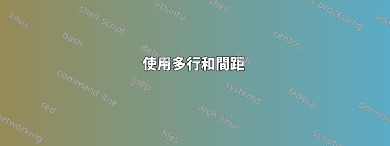 使用多行和間距
