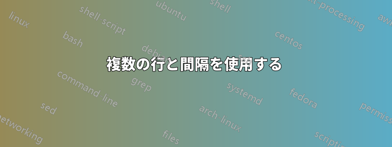 複数の行と間隔を使用する