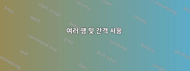 여러 행 및 간격 사용