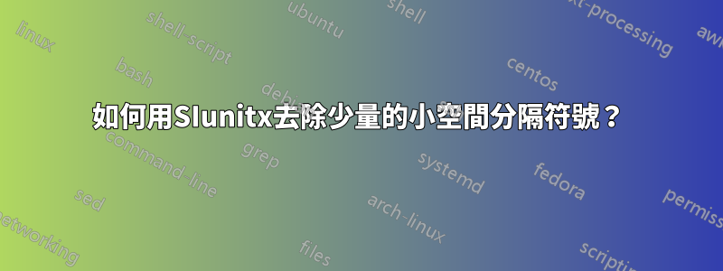 如何用SIunitx去除少量的小空間分隔符號？