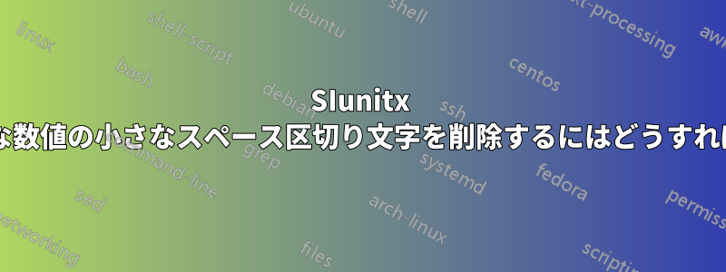 SIunitx を使用して、小さな数値の小さなスペース区切り文字を削除するにはどうすればよいでしょうか?