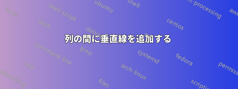 列の間に垂直線を追加する