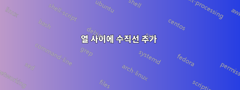 열 사이에 수직선 추가