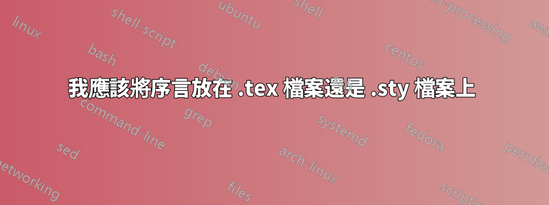 我應該將序言放在 .tex 檔案還是 .sty 檔案上