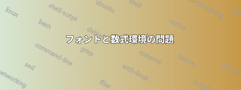 フォントと数式環境の問題