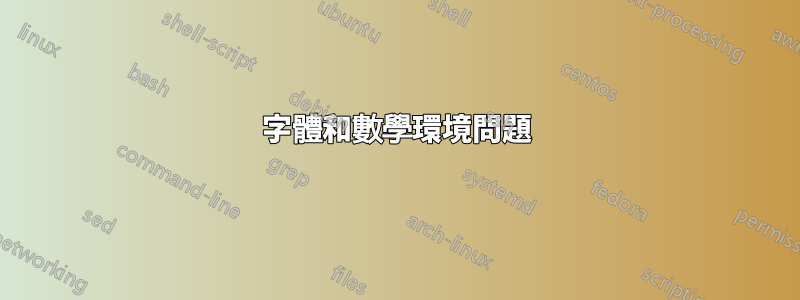 字體和數學環境問題