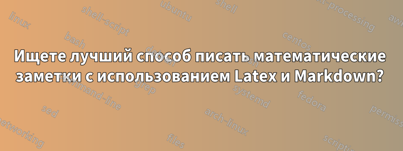 Ищете лучший способ писать математические заметки с использованием Latex и Markdown?