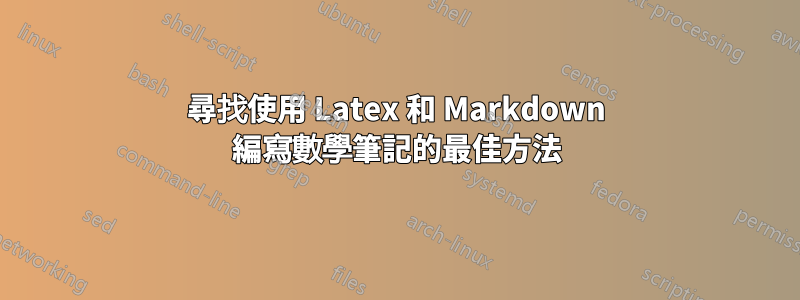 尋找使用 Latex 和 Markdown 編寫數學筆記的最佳方法