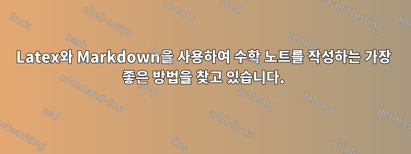 Latex와 Markdown을 사용하여 수학 노트를 작성하는 가장 좋은 방법을 찾고 있습니다.