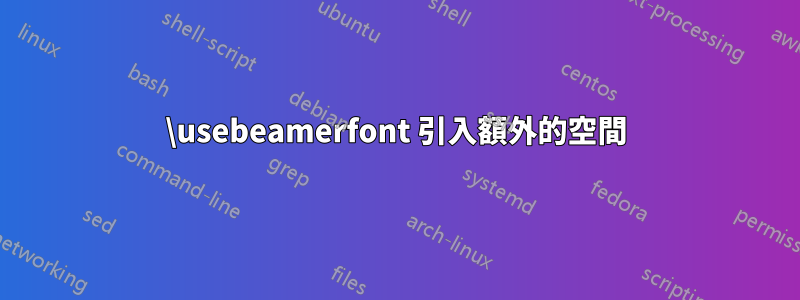 \usebeamerfont 引入額外的空間