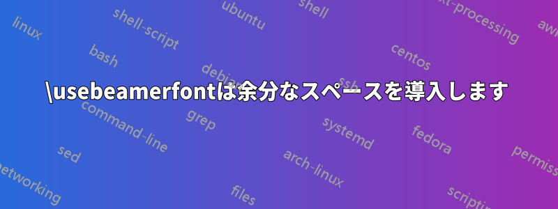 \usebeamerfontは余分なスペースを導入します