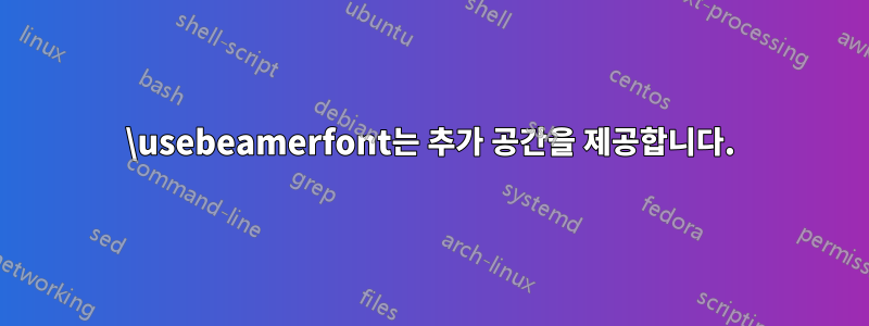 \usebeamerfont는 추가 공간을 제공합니다.