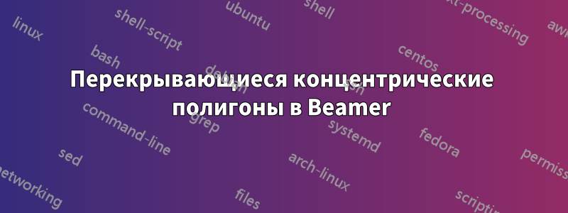 Перекрывающиеся концентрические полигоны в Beamer