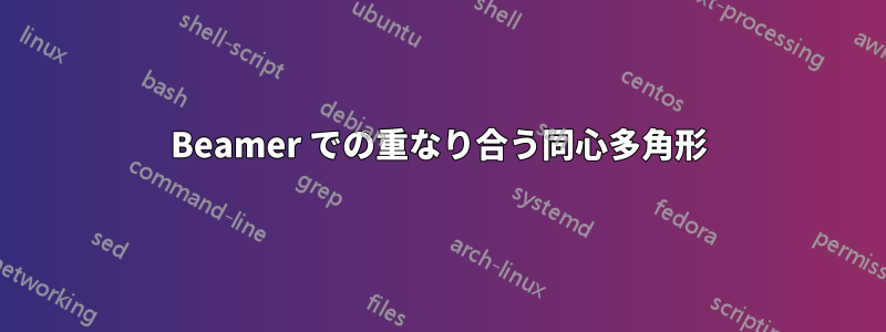 Beamer での重なり合う同心多角形