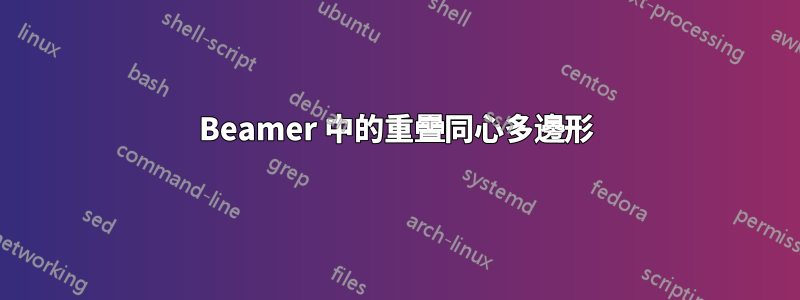Beamer 中的重疊同心多邊形