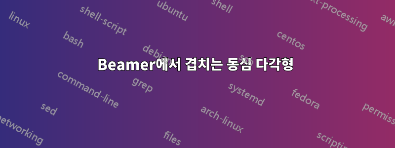 Beamer에서 겹치는 동심 다각형
