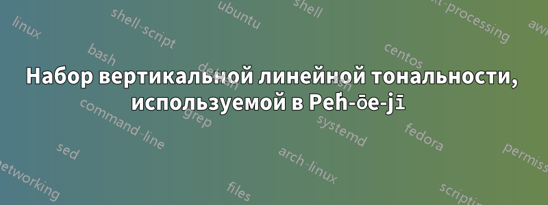 Набор вертикальной линейной тональности, используемой в Pe̍h-ōe-jī