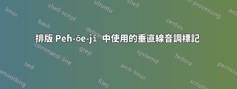 排版 Pe̍h-ōe-jī 中使用的垂直線音調標記