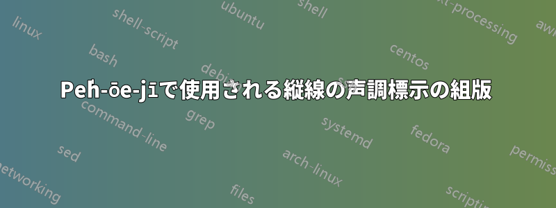 Pe̍h-ōe-jīで使用される縦線の声調標示の組版