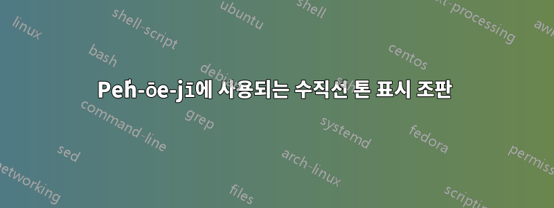 Pe̍h-ōe-jī에 사용되는 수직선 톤 표시 조판