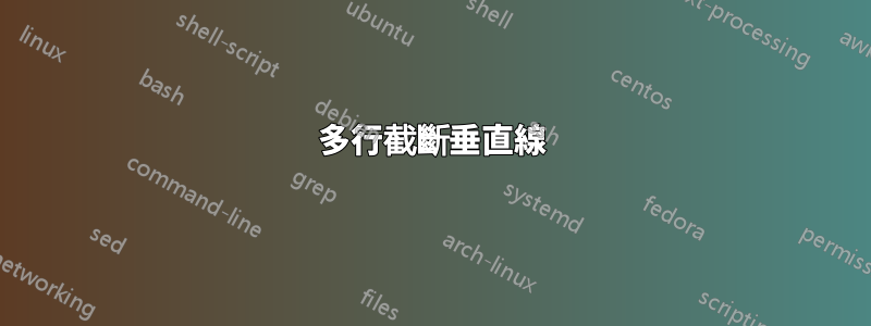 多行截斷垂直線