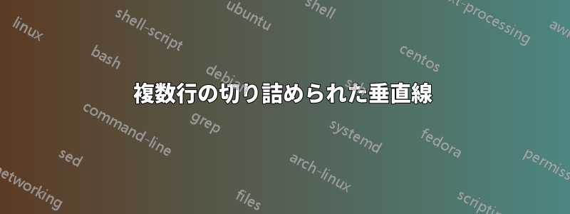 複数行の切り詰められた垂直線