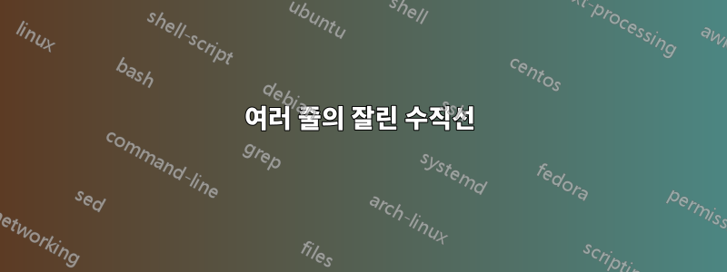 여러 줄의 잘린 수직선