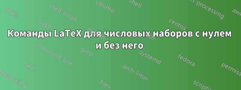 Команды LaTeX для числовых наборов с нулем и без него