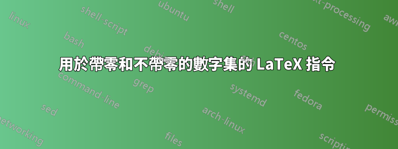 用於帶零和不帶零的數字集的 LaTeX 指令