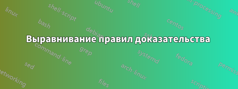 Выравнивание правил доказательства