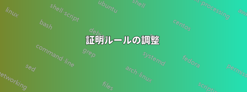 証明ルールの調整