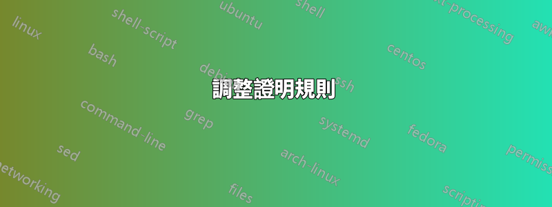 調整證明規則