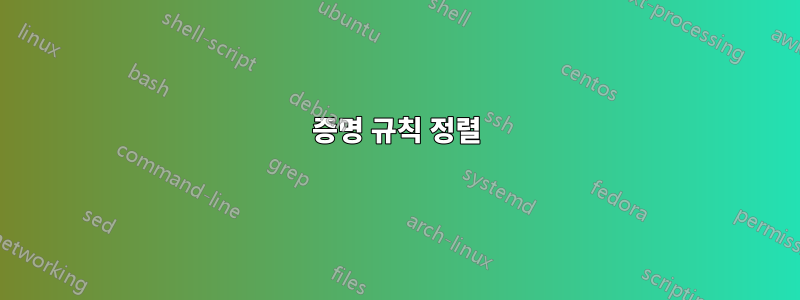 증명 규칙 정렬