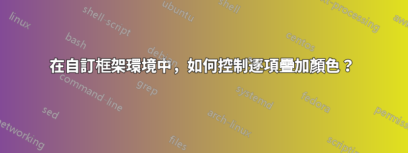 在自訂框架環境中，如何控制逐項疊加顏色？