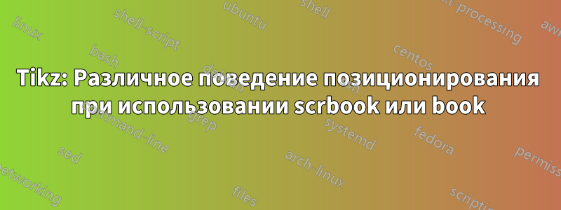Tikz: Различное поведение позиционирования при использовании scrbook или book