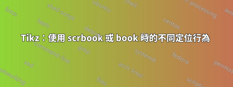 Tikz：使用 scrbook 或 book 時的不同定位行為